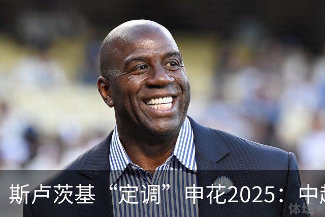 斯卢茨基“定调”申花2025：中超是重中之重