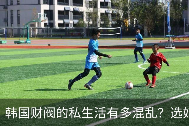 韩国财阀的私生活有多混乱？选妃派对、父子共享女星、百亿离婚与“金丝雀”的眼泪